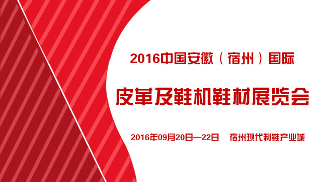 2016中國安徽（宿州）國際皮革及鞋機鞋材展覽會