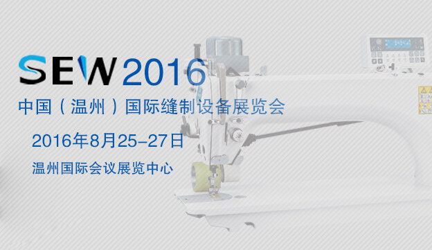 2016中國（溫州）國際縫制、制衣設備展覽會